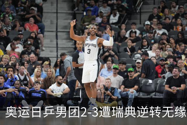 奥运日乒男团2-3遭瑞典逆转无缘决赛 张本崩溃
