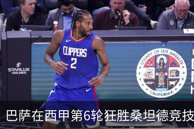 巴萨在西甲第6轮狂胜桑坦德竞技，拉菲尼亚强势领跑射手榜