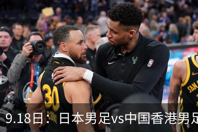9.18日：日本男足vs中国香港男足日本派出了U21参加亚运会