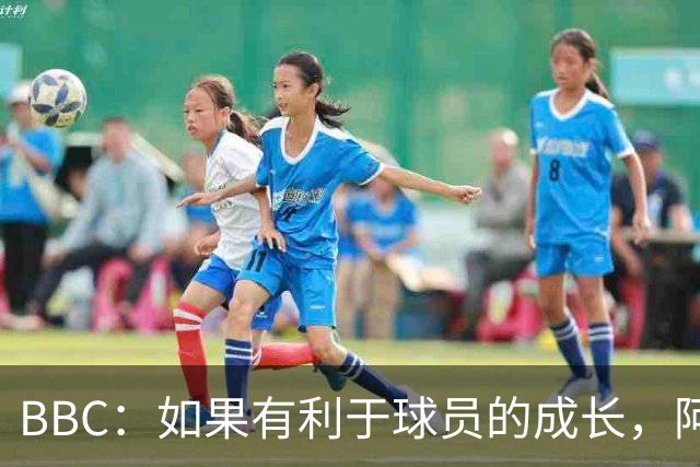 BBC：如果有利于球员的成长，阿森纳愿在本赛季外租道曼